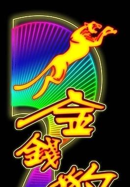 霓虹燈圖片