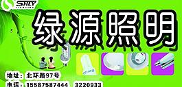綠源照明圖片