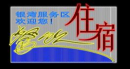 霓虹灯模版图片