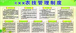 农技管理制度图片