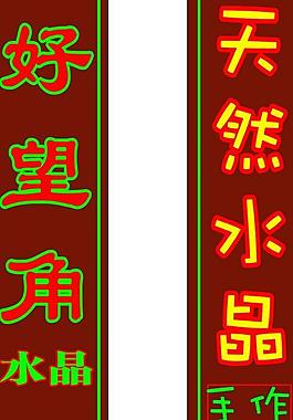 好望角 天然水晶圖片