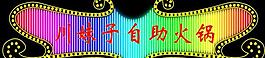 火鍋店霓虹燈圖片