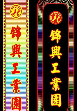 錦興工業(yè)園圖片