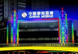 霓虹灯设计图片