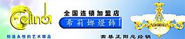 希莉娜燈飾圖片
