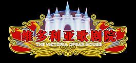 歌劇院圖片