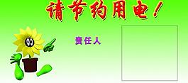 节约用电图片