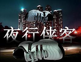 鞋創(chuàng)意大海報圖片