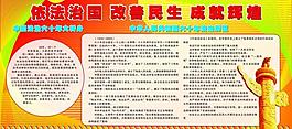 依法治國(guó) 改善民生 成就輝煌 法制宣傳展板圖片