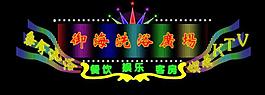 霓虹燈效果圖圖片