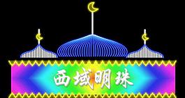 霓虹燈圖片