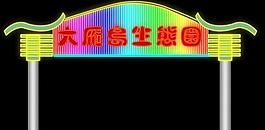 霓虹燈圖片