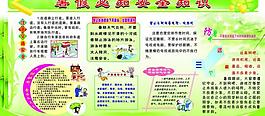 暑期安全宣傳欄圖片