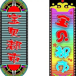 霓虹灯矢量效果图图片