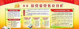 黨務公開欄圖片