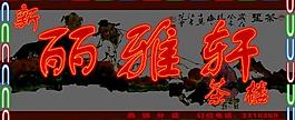 霓虹燈效果圖圖片
