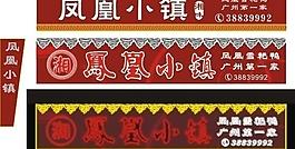 灯箱 霓虹灯招牌图片
