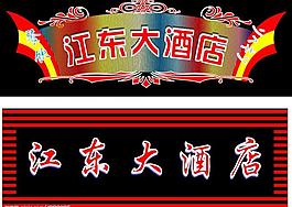 江東大酒店霓虹燈圖片