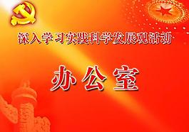 深入學(xué)習(xí)實(shí)踐科學(xué)發(fā)展觀(guān)活動(dòng)圖片
