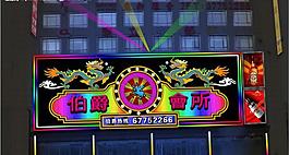 霓虹燈圖片