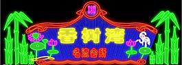 霓虹燈圖片