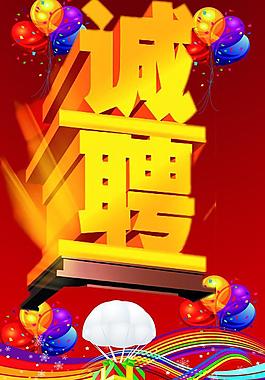 诚聘图片
