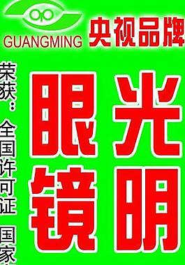 光明眼鏡圖片