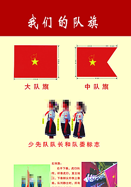我們的隊(duì)旗學(xué)校展板