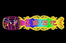 風尚酒吧圖片