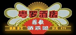 霓虹燈圖片