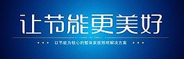 節(jié)能燈廣告語圖片