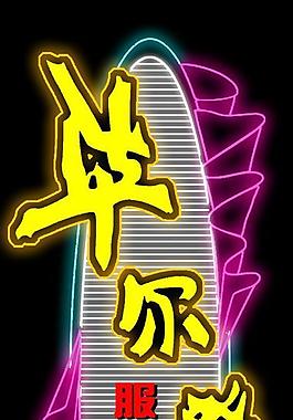 霓虹灯招牌图片