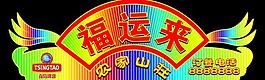 福運來霓虹燈圖片