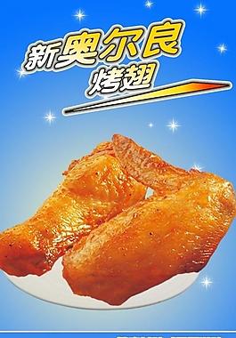 奧爾良烤翅燈片圖片