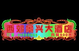 霓虹燈門牌圖片