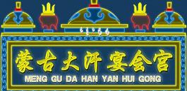 蒙古大汗宴会宫图片