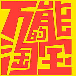 淘寶雙十二素材