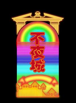 不夜城七彩霓虹燈方案圖片