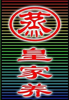霓虹燈效果圖圖片