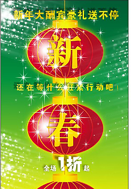 新春鉅惠