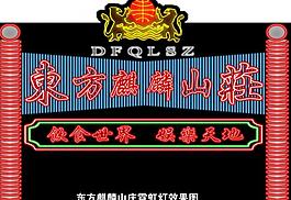 霓虹燈 招牌圖片