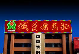 中国信合图片