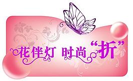 花伴燈時尚折圖片