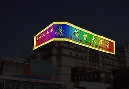 霓虹燈 招牌 廣告 led psd分層素材 源文件圖片