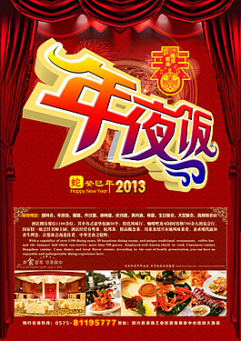 年夜飯