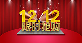 雙十二促銷海報(bào)