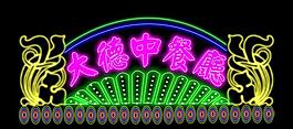 中餐廳霓虹燈招牌圖片