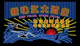 霓虹燈圖片
