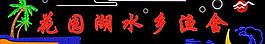 花園湖水鄉(xiāng)漁舍圖片