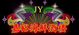 霓虹燈效果圖圖片